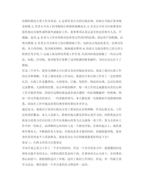 精编行政文员实习自我鉴定参考范文三篇.docx