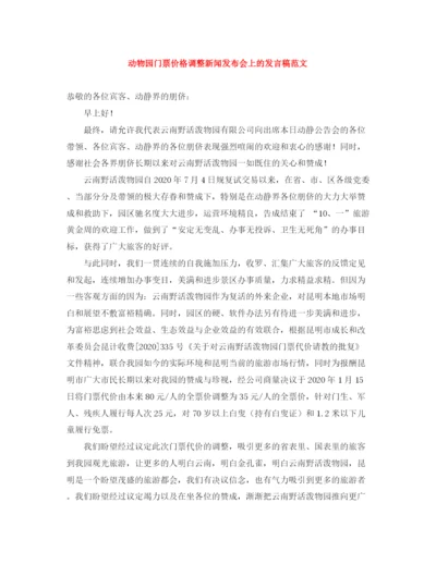 精编之动物园门票价格调整新闻发布会上的发言稿范文.docx