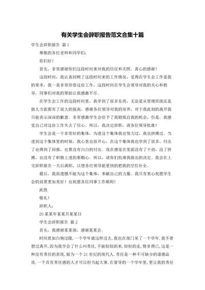 有关学生会辞职报告范文合集十篇.docx