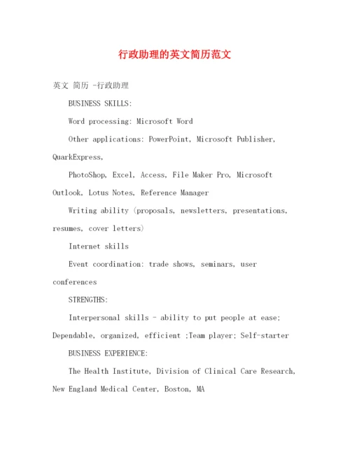 精编之行政助理的英文简历范文.docx