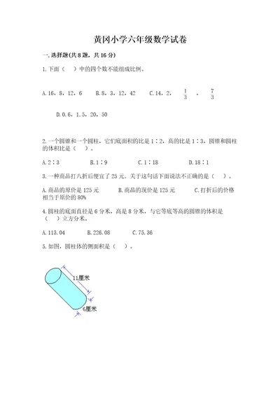 黄冈小学六年级数学试卷（考点精练）