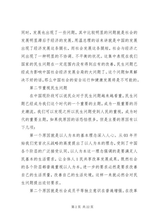 加快推进以改善民生为重点的社会建设 (5).docx