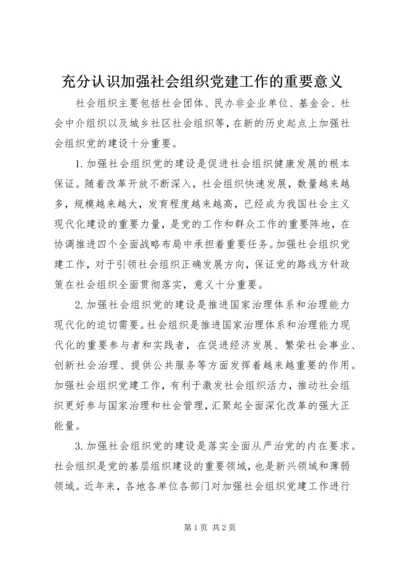 充分认识加强社会组织党建工作的重要意义.docx