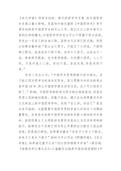 中国哲学学科话语体系论文.docx