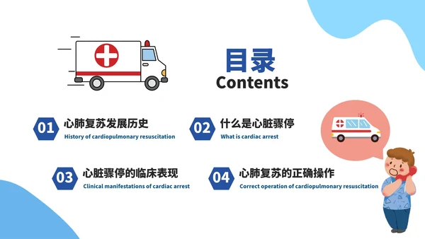 蓝色卡通心肺复苏教育科普PPT模板