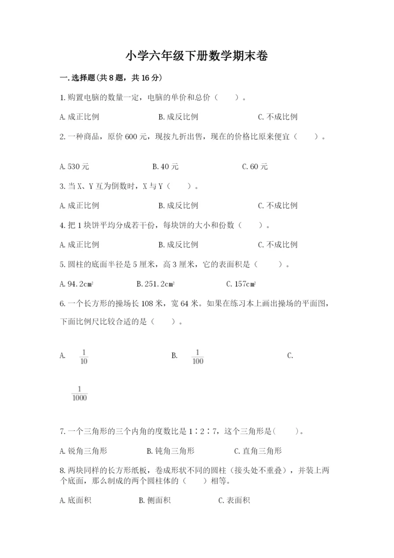 小学六年级下册数学期末卷精品【名师系列】.docx