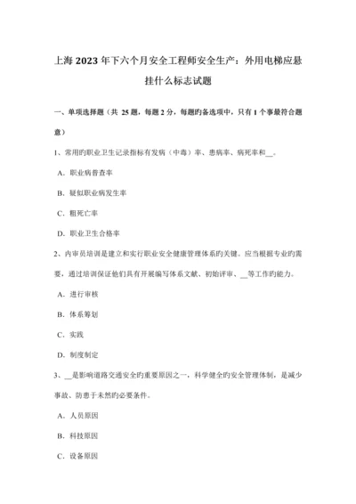 2023年上海下半年安全工程师安全生产外用电梯应悬挂什么标志试题.docx