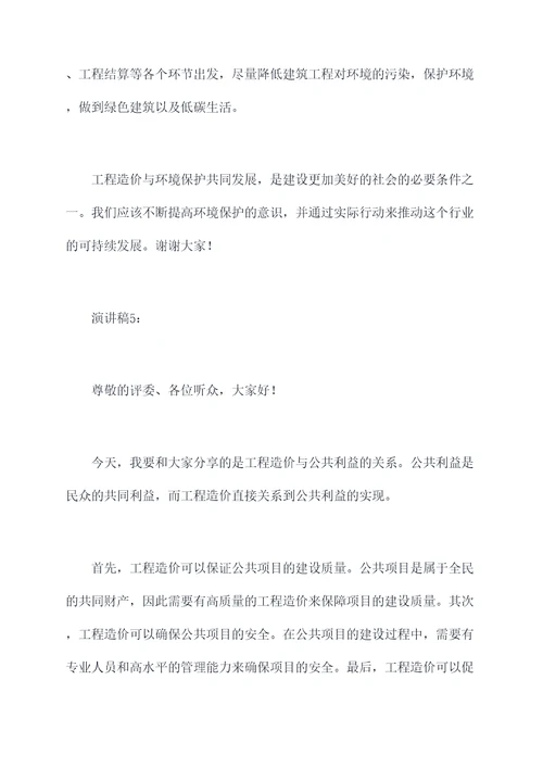 介绍工程造价的演讲稿