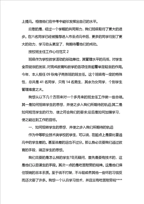 技校班主任工作心得