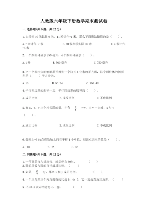 人教版六年级下册数学期末测试卷附完整答案（精选题）.docx