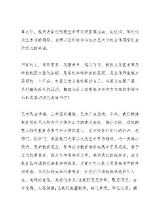 初中艺术节校长的讲话.docx