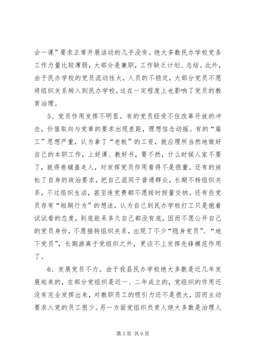 学校党建工作调研报告 (9).docx