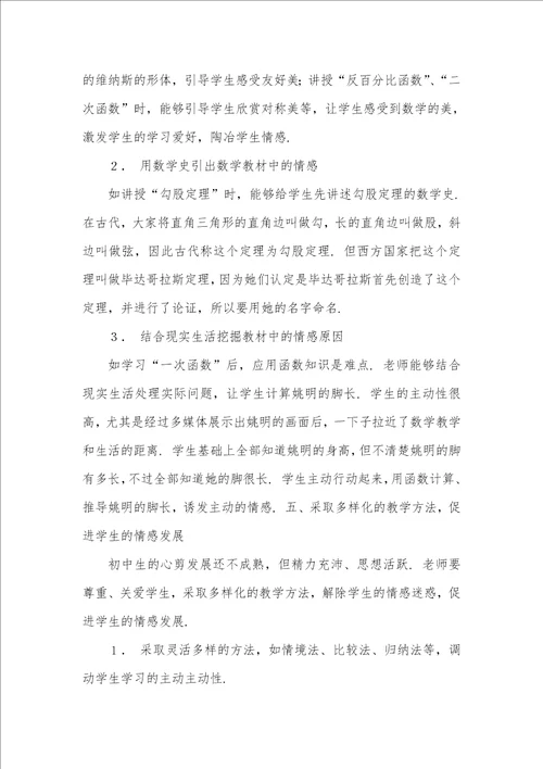 初中数学教学中情感教育的渗透 在语文教学中怎样渗透情感教育