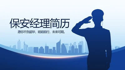 蓝色大气保安经理简历自我介绍面试PPT