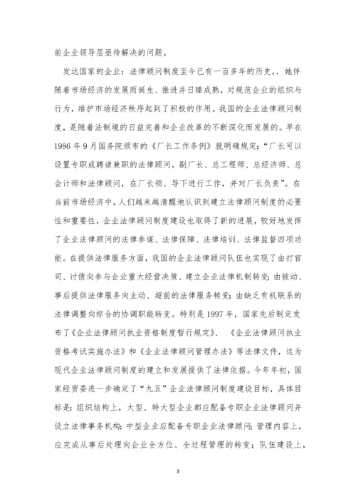 法律顾问企业制度4篇.docx