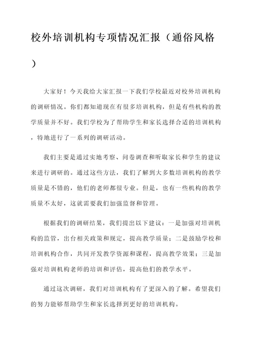 校外培训机构专项情况汇报