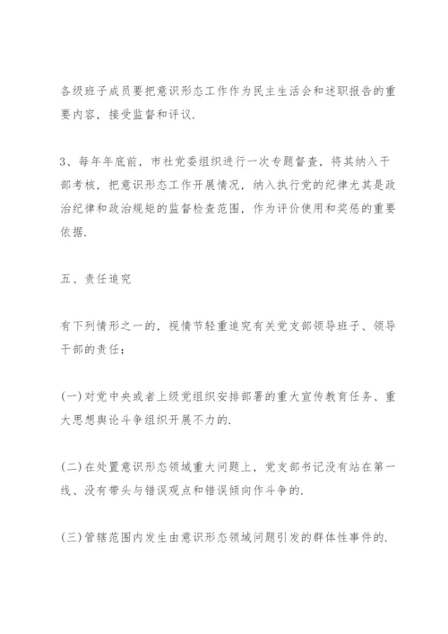 意识形态工作责任制实施办法.docx