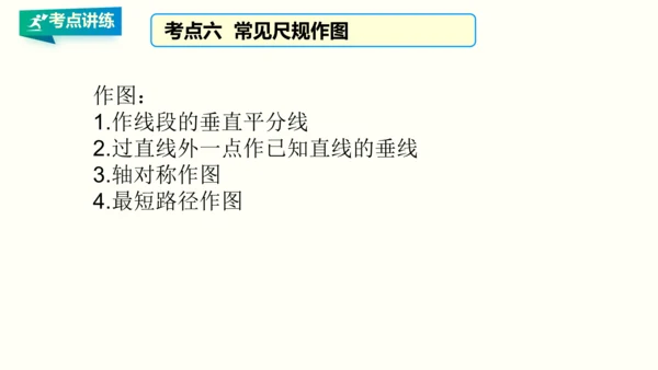 人教版八年级上册数学 第十三章 轴对称 期末复习课件（共26张PPT）