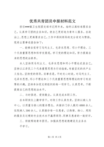 优秀共青团员申报材料范文 (2).docx