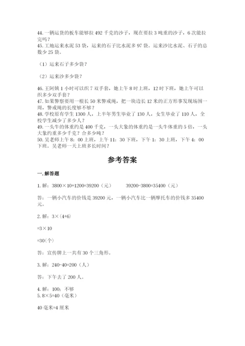 小学三年级数学应用题50道及答案（名师系列）.docx