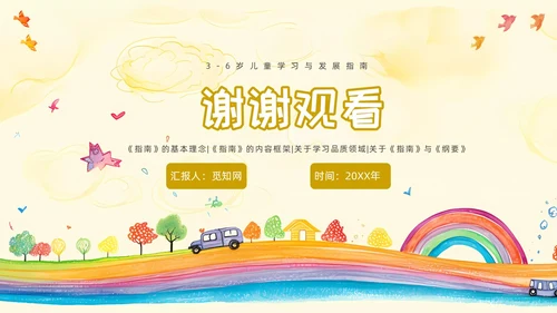 黄色卡通风3到6岁儿童学习与发展指南培训ppt课件指南解读