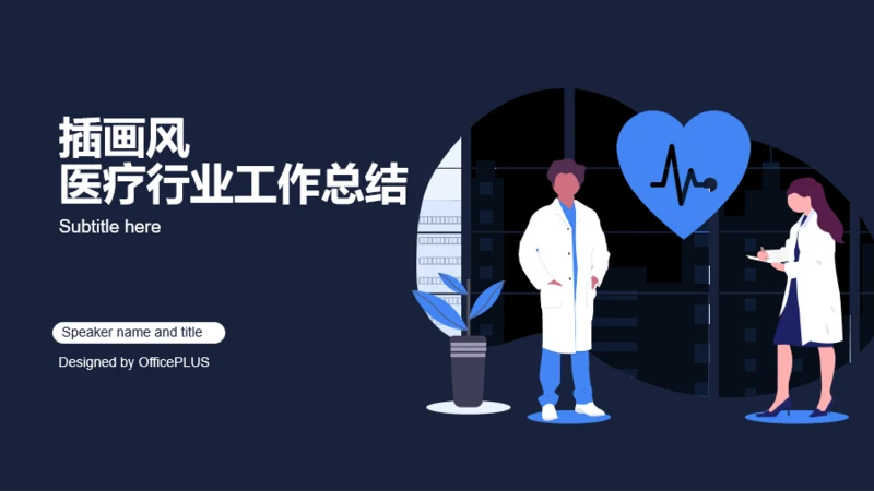 插画风医疗行业工作总结PPT