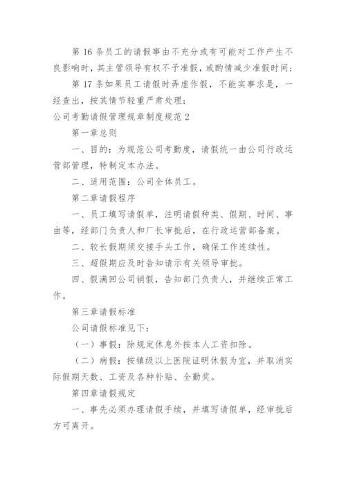 公司考勤请假管理规章制度规范.docx