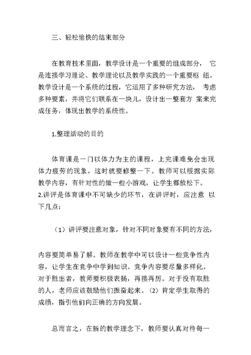 基于新课程标准的初中体育教学设计