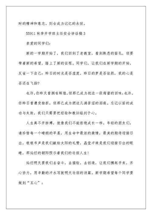 秋季开学班主任安全讲话稿