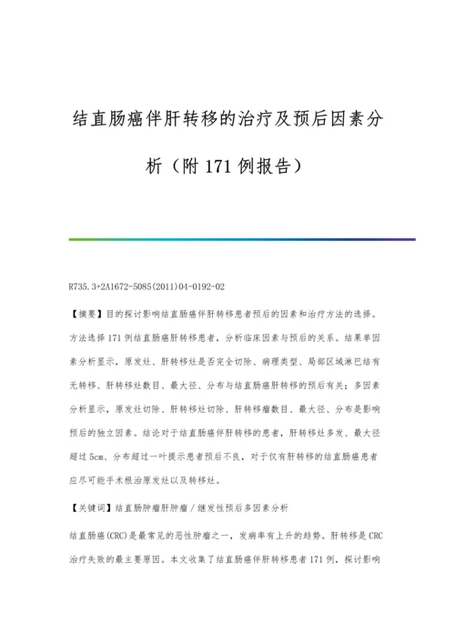 结直肠癌伴肝转移的治疗及预后因素分析(附171例报告).docx