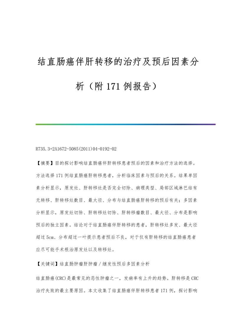 结直肠癌伴肝转移的治疗及预后因素分析(附171例报告).docx