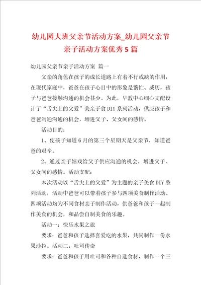 幼儿园大班父亲节活动方案幼儿园父亲节亲子活动方案优秀5篇