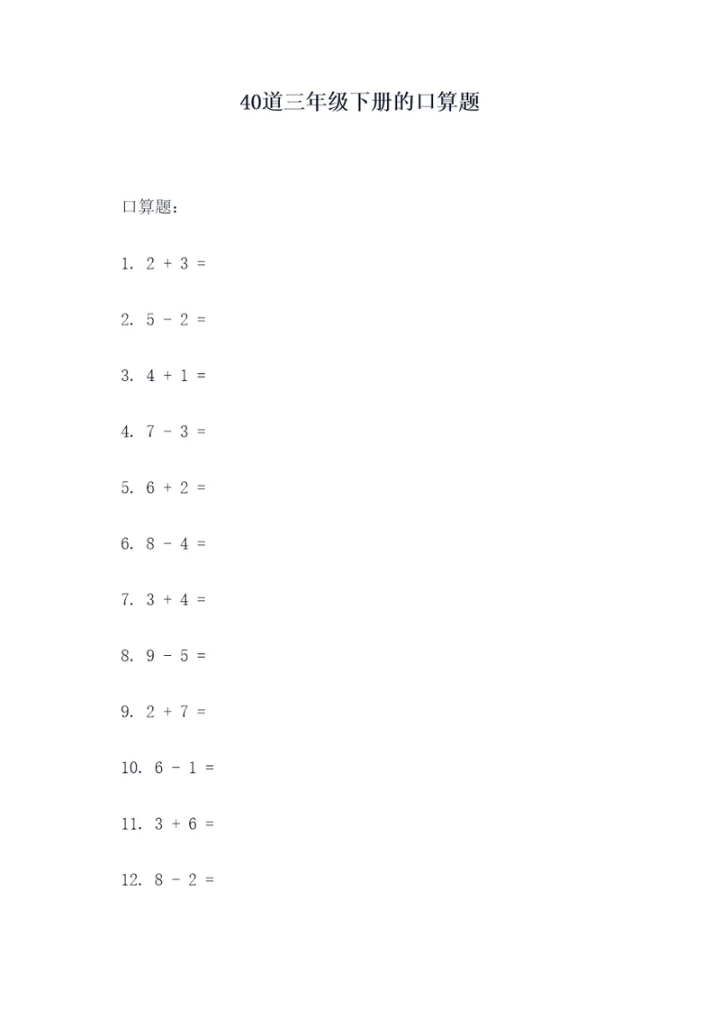 40道三年级下册的口算题