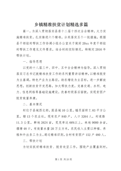 乡镇精准扶贫计划精选多篇.docx