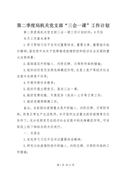第二季度局机关党支部“三会一课”工作计划.docx
