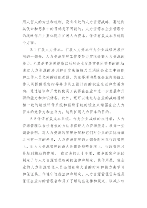 浅析人力资源管理战略与管理方法论文.docx