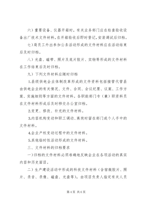 供电局档案管理暂行办法 (4).docx