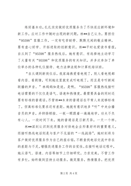 供电公司“窗口服务之星”先进事迹材料 (3).docx