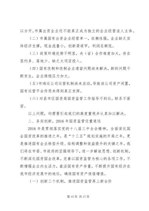 市国资委年度工作总结及工作安排.docx