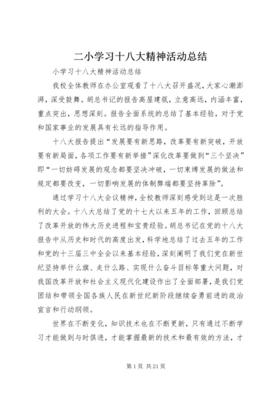 二小学习十八大精神活动总结.docx