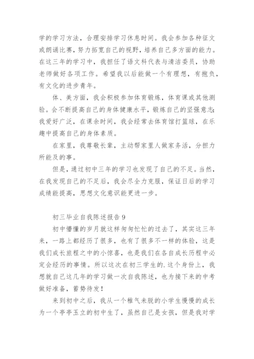 初三毕业自我陈述报告.docx