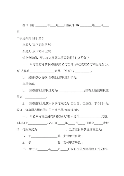 二手房买卖合同模板集合九篇