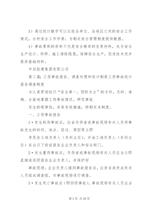 工伤事故报告、调查处理和统计制度1.docx