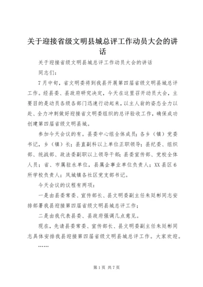 关于迎接省级文明县城总评工作动员大会的讲话.docx