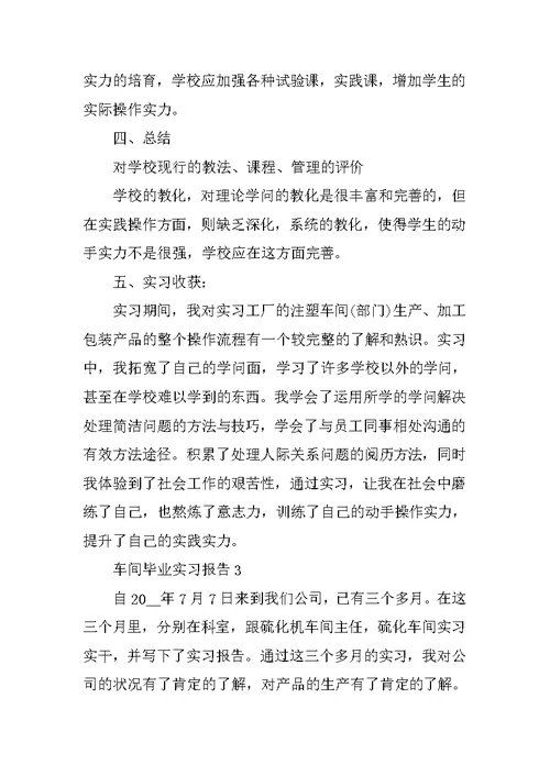 车间毕业实习报告