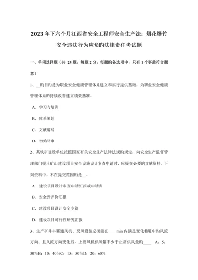 2023年下半年江西省安全工程师安全生产法烟花爆竹安全违法行为应负的法律责任考试题.docx