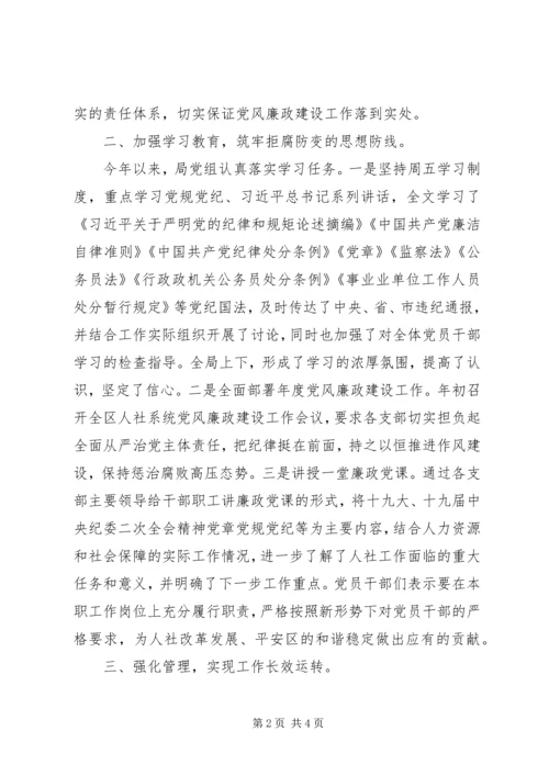 人力资源和社会保障局关于党风廉政建设和反腐败工作总结.docx