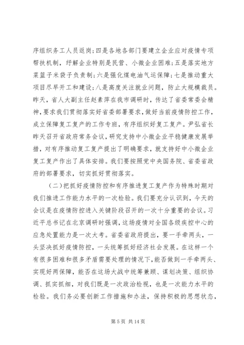 在疫情防控和复工复产等重点工作推进会上的讲话.docx