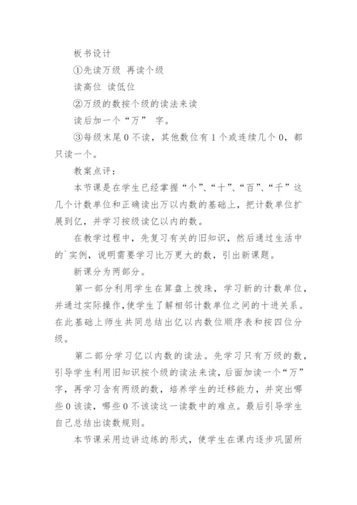亿以内数的读法和写法教学设计.docx