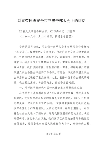 刘雪荣同志在全市三级干部大会上的讲话.docx